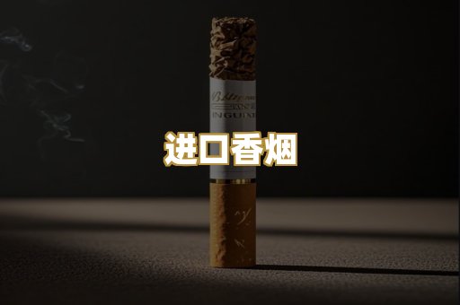 进口香烟